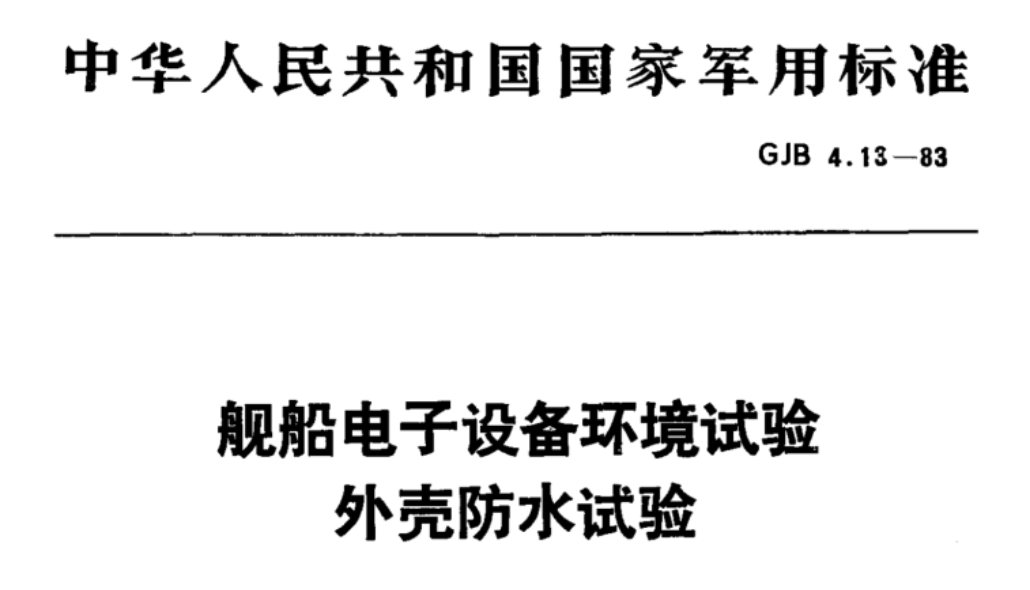 GJB 4.13-1983《艦船電子設備環境試驗 外殼防水試驗》
